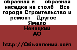 V-образная и L - образная насадка на столб - Все города Строительство и ремонт » Другое   . Ямало-Ненецкий АО